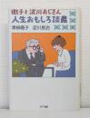 徹子と淀川おじさん人生おもしろ談義
