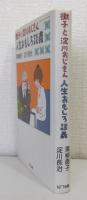 徹子と淀川おじさん人生おもしろ談義
