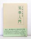 易学入門