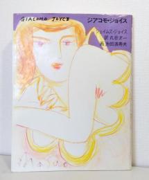 ジアコモ・ジョイス