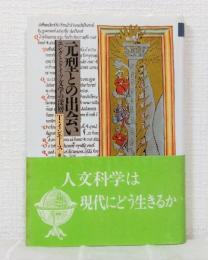 元型との出会い : ユングとドイツ文学の深層