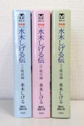 水木しげる伝 : マンガ : 完全版
