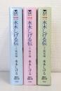 水木しげる伝 : マンガ : 完全版