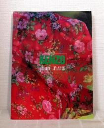Kenzo : 高田賢三作品集