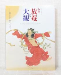 小杉放菴と大観 : 響きあう技とこころ 近代日本画のロマン Kosugi Hōan and Taikan