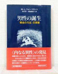 男性の誕生 : 『黄金のろば』の深層