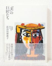 「美」の巨匠たち