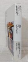 「美」の巨匠たち