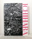 一原有徳作品集 ICHIHARA