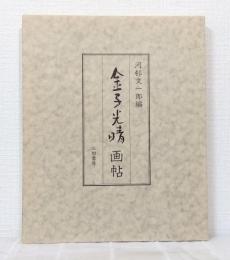 金子光晴画帖