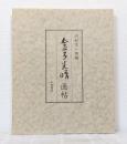 金子光晴画帖