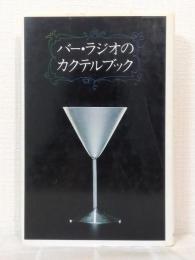 バー・ラジオのカクテルブック