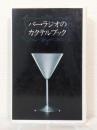 バー・ラジオのカクテルブック