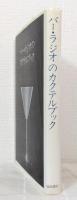 バー・ラジオのカクテルブック