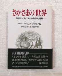 さかさまの世界 : 芸術と社会における象徴的逆転