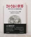 さかさまの世界 : 芸術と社会における象徴的逆転