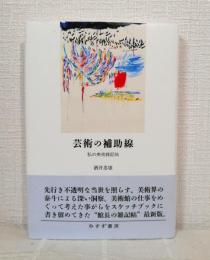 芸術の補助線 私の美術雑記帖