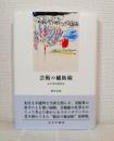 芸術の補助線 私の美術雑記帖