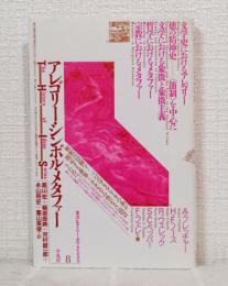 アレゴリー・シンボル・メタファー 叢書ヒストリー・オヴ・アイディアズ 8