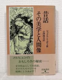 昔話 その美学と人間像