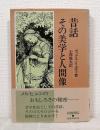 昔話 その美学と人間像