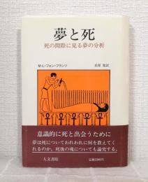 夢と死 : 死の間際に見る夢の分析
