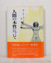 人間の本性について