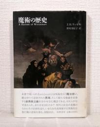 魔術の歴史