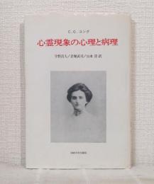 心霊現象の心理と病理