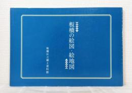 板橋の絵図・絵地図