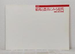 絵馬と農具にみる近代 : 特別展