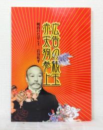 広告の親玉赤天狗参上 : 明治のたばこ王岩谷松平 : 特別展