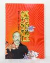 広告の親玉赤天狗参上 : 明治のたばこ王岩谷松平 : 特別展