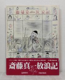 斎藤真一放浪記