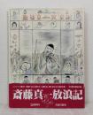 斎藤真一放浪記