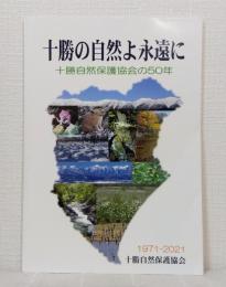 十勝の自然よ永遠に 十勝自然保護協会の50年 1971-2021