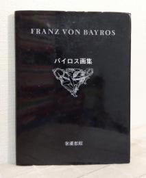 バイロス画集