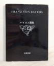 バイロス画集