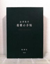 毒薬の手帖