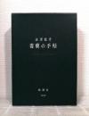 毒薬の手帖