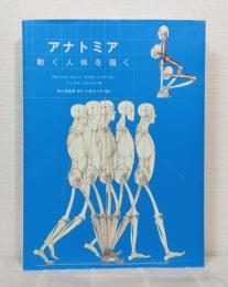 アナトミア 動く人体を描く