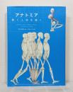 アナトミア 動く人体を描く