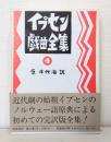 イプセン戯曲全集 : 原典による