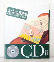 カントリー極楽帳