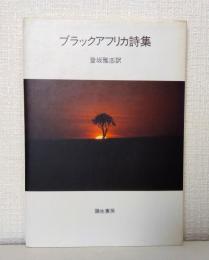 ブラックアフリカ詩集