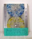 音、沈黙と測りあえるほどに