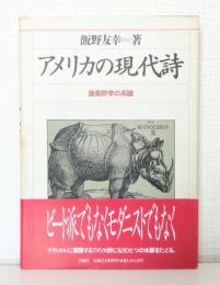 アメリカの現代詩 : 後衛詩学の系譜