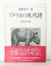 アメリカの現代詩 : 後衛詩学の系譜