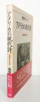 アメリカの現代詩 : 後衛詩学の系譜