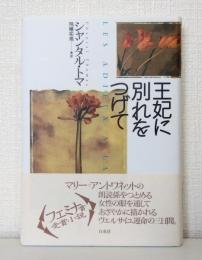 王妃に別れをつげて